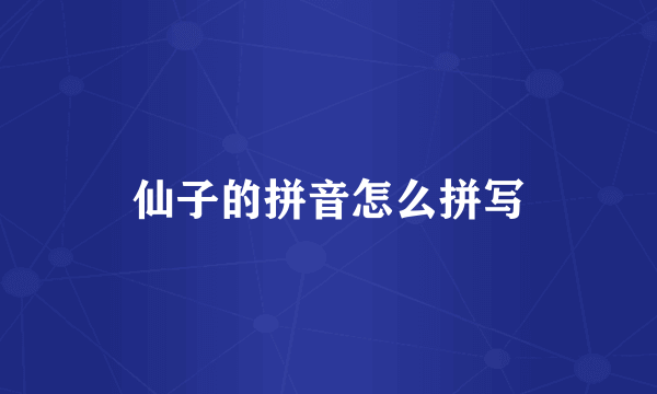 仙子的拼音怎么拼写