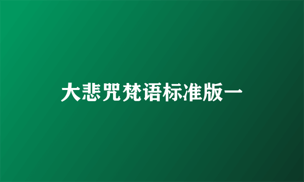 大悲咒梵语标准版一