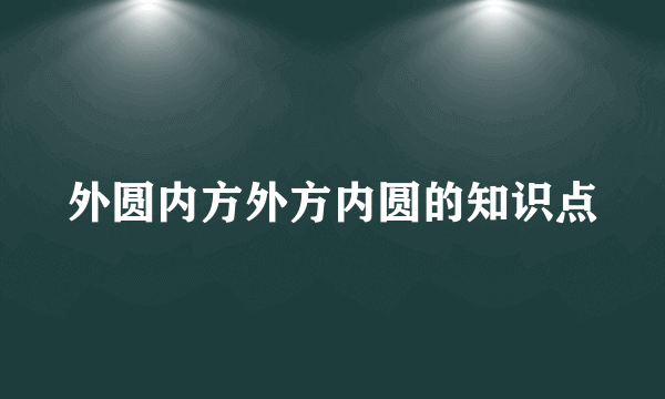 外圆内方外方内圆的知识点