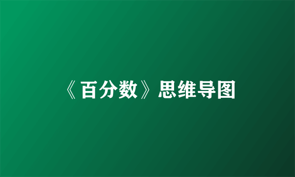 《百分数》思维导图