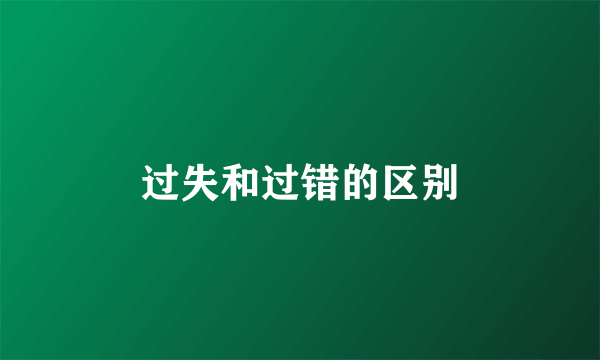 过失和过错的区别
