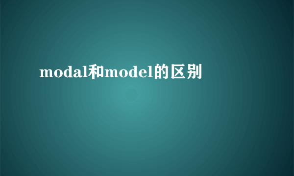 modal和model的区别