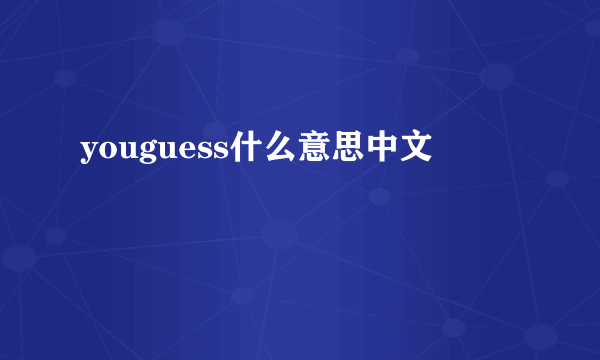 youguess什么意思中文