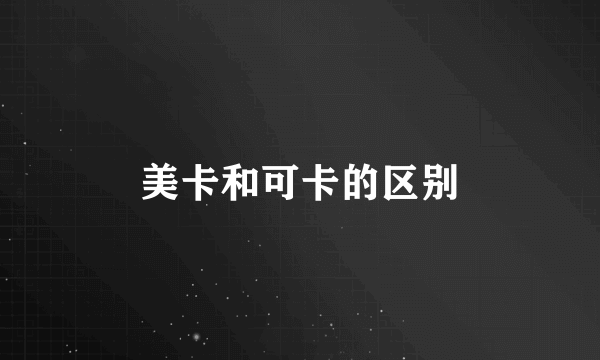 美卡和可卡的区别