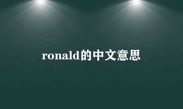 ronald的中文意思
