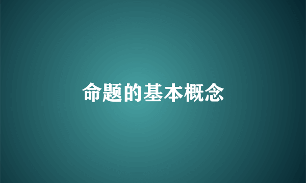 命题的基本概念