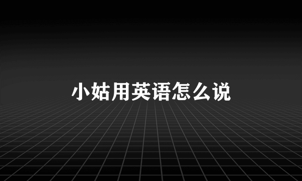 小姑用英语怎么说