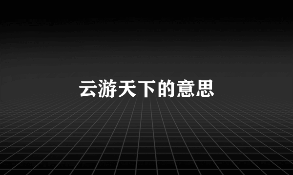 云游天下的意思