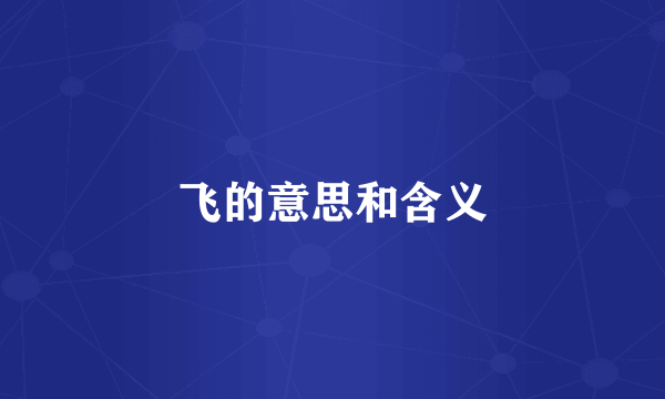 飞的意思和含义