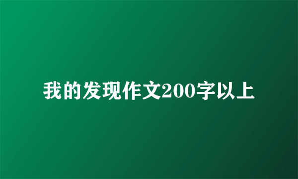 我的发现作文200字以上
