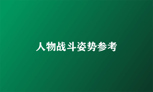 人物战斗姿势参考