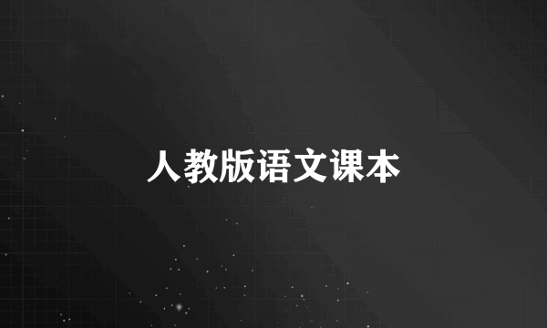人教版语文课本