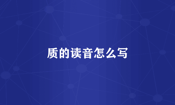 质的读音怎么写