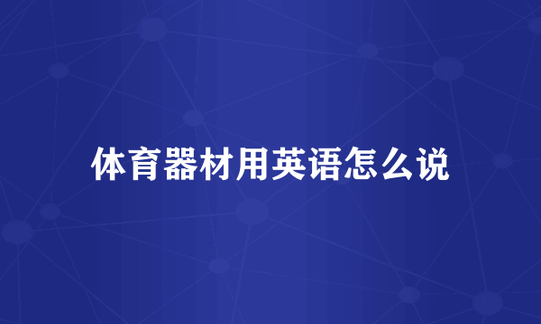 体育器材用英语怎么说