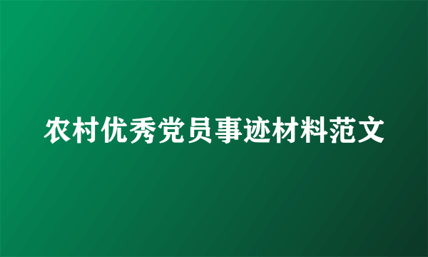 农村优秀党员事迹材料范文