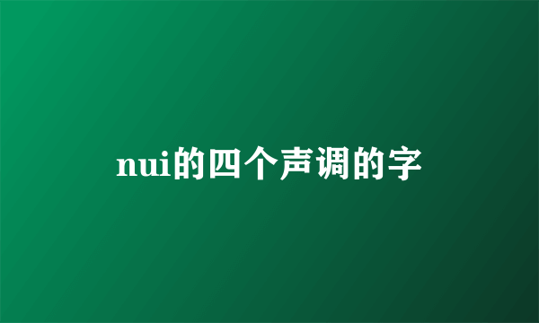 nui的四个声调的字