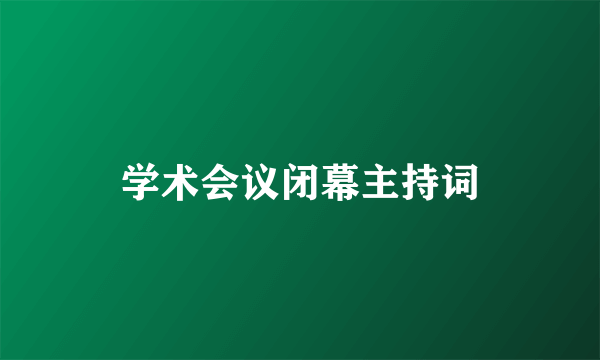 学术会议闭幕主持词