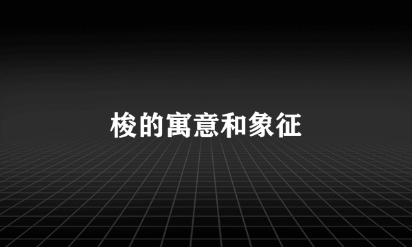 梭的寓意和象征