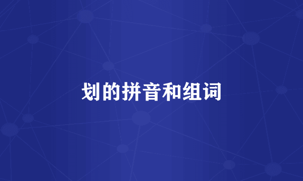 划的拼音和组词