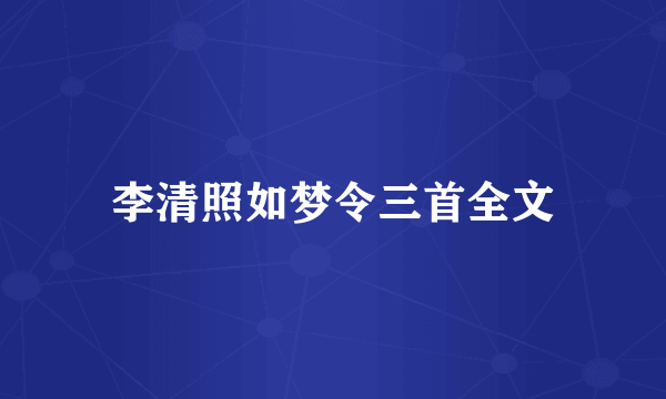 李清照如梦令三首全文