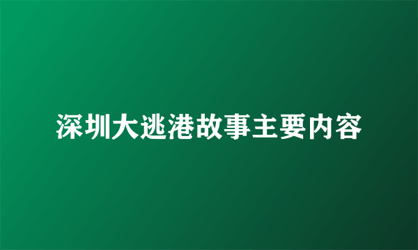 深圳大逃港故事主要内容