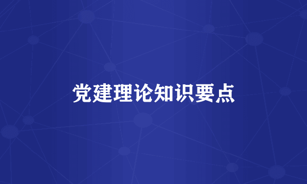 党建理论知识要点