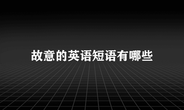 故意的英语短语有哪些