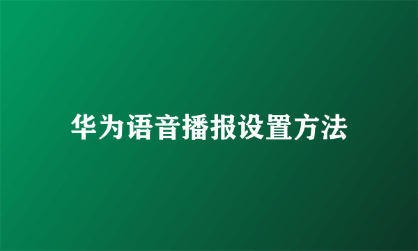 华为语音播报设置方法