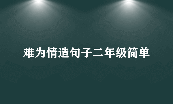 难为情造句子二年级简单