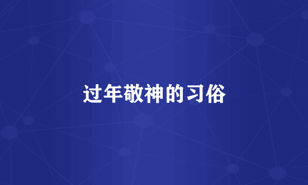 过年敬神的习俗