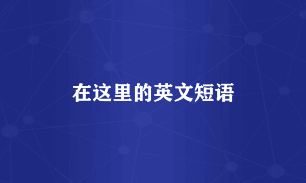 在这里的英文短语