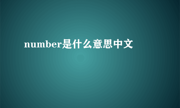 number是什么意思中文