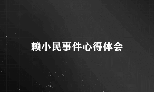 赖小民事件心得体会