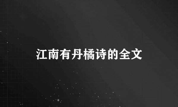 江南有丹橘诗的全文