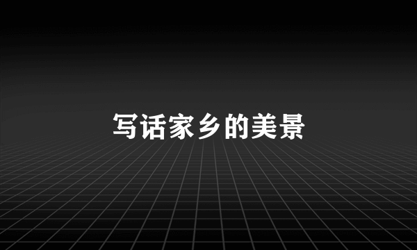 写话家乡的美景