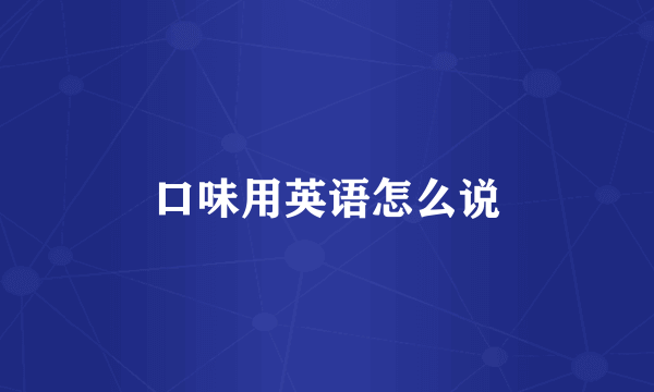 口味用英语怎么说