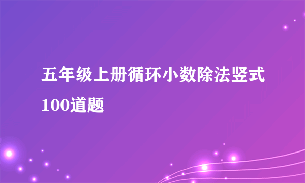 五年级上册循环小数除法竖式100道题