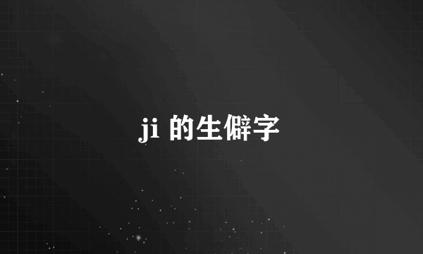 ji 的生僻字