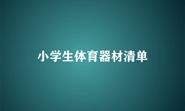 小学生体育器材清单