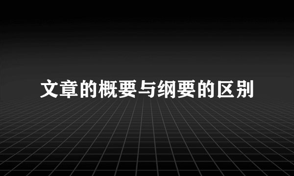 文章的概要与纲要的区别
