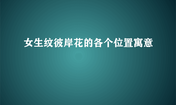 女生纹彼岸花的各个位置寓意