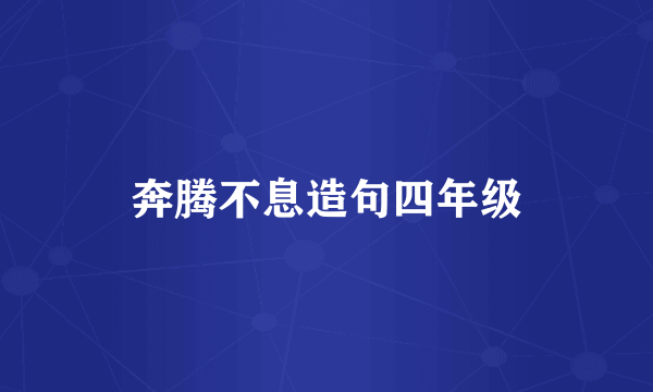 奔腾不息造句四年级