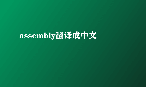 assembly翻译成中文