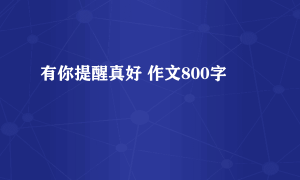 有你提醒真好 作文800字
