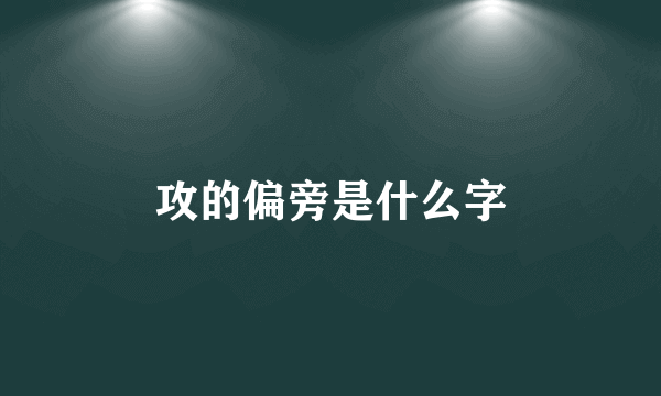攻的偏旁是什么字