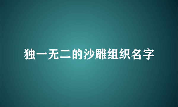 独一无二的沙雕组织名字