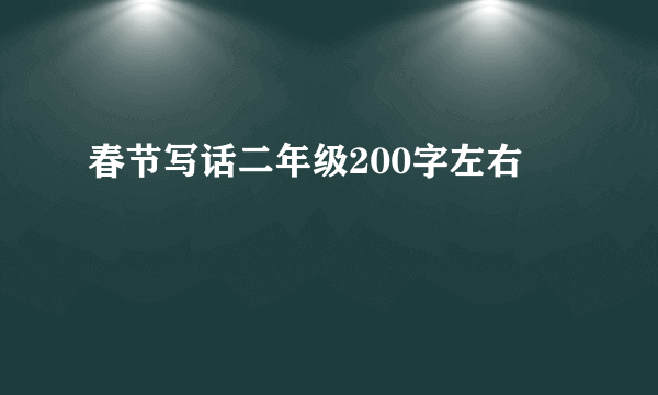 春节写话二年级200字左右