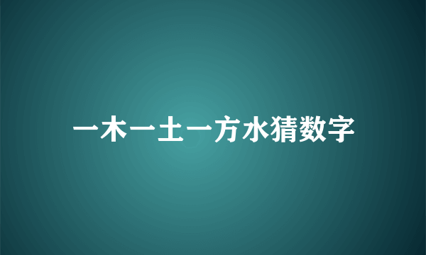 一木一土一方水猜数字