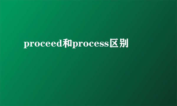 proceed和process区别