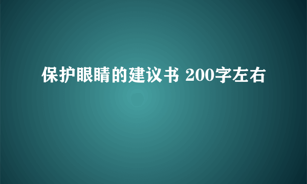 保护眼睛的建议书 200字左右